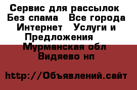 UniSender Сервис для рассылок. Без спама - Все города Интернет » Услуги и Предложения   . Мурманская обл.,Видяево нп